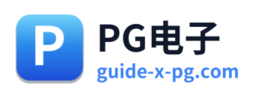 PG电子